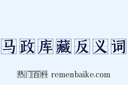 马政库藏反义词是什么意思的图片